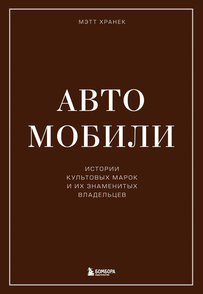 Хранек М. "Автомобили. Истории культовых марок и их знаменитых владельцев"