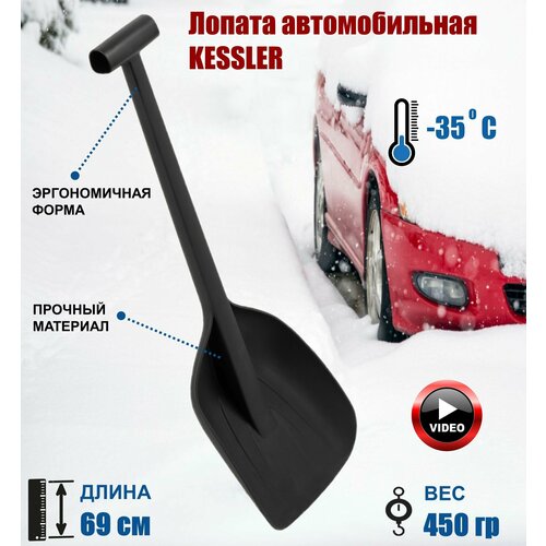 Лопата автомобильная Kessler ударопрочная из морозостойкого пластика 69 см 1456₽
