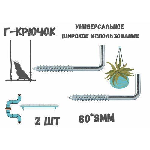 Прямоугольный крючок Г - образныйкостыль808мм держатель2шт 171₽