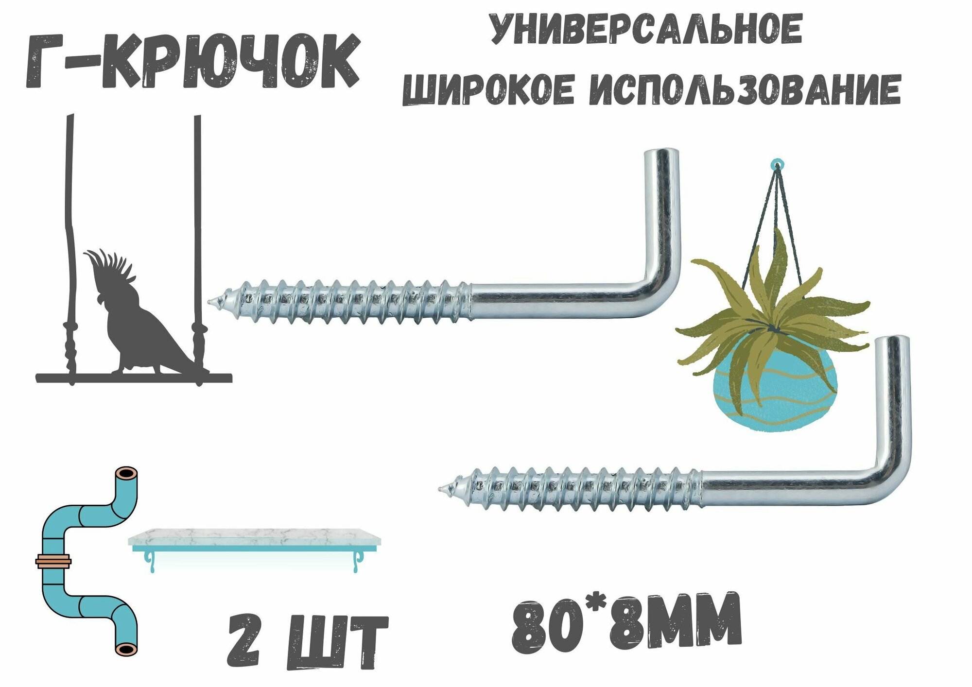 Прямоугольный крючок Г - образный(костыль)80*8мм держатель.2шт.