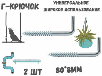 Прямоугольный крючок Г - образный(костыль)80*8мм держатель.2шт.