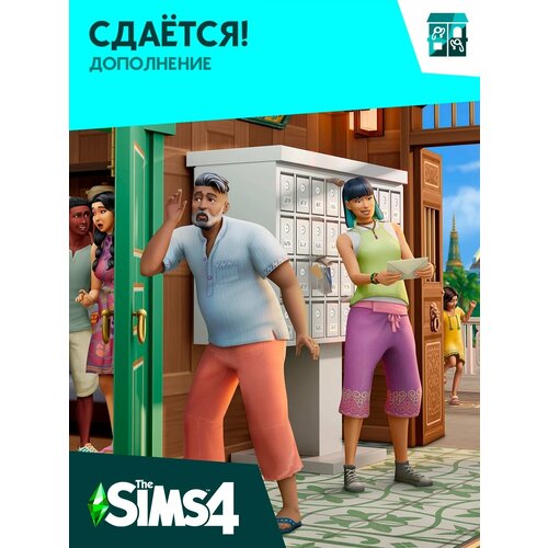 Игра The Sims 4: Сдается! для ПК/Mac, дополнение, активация EA Origin, цифровой код