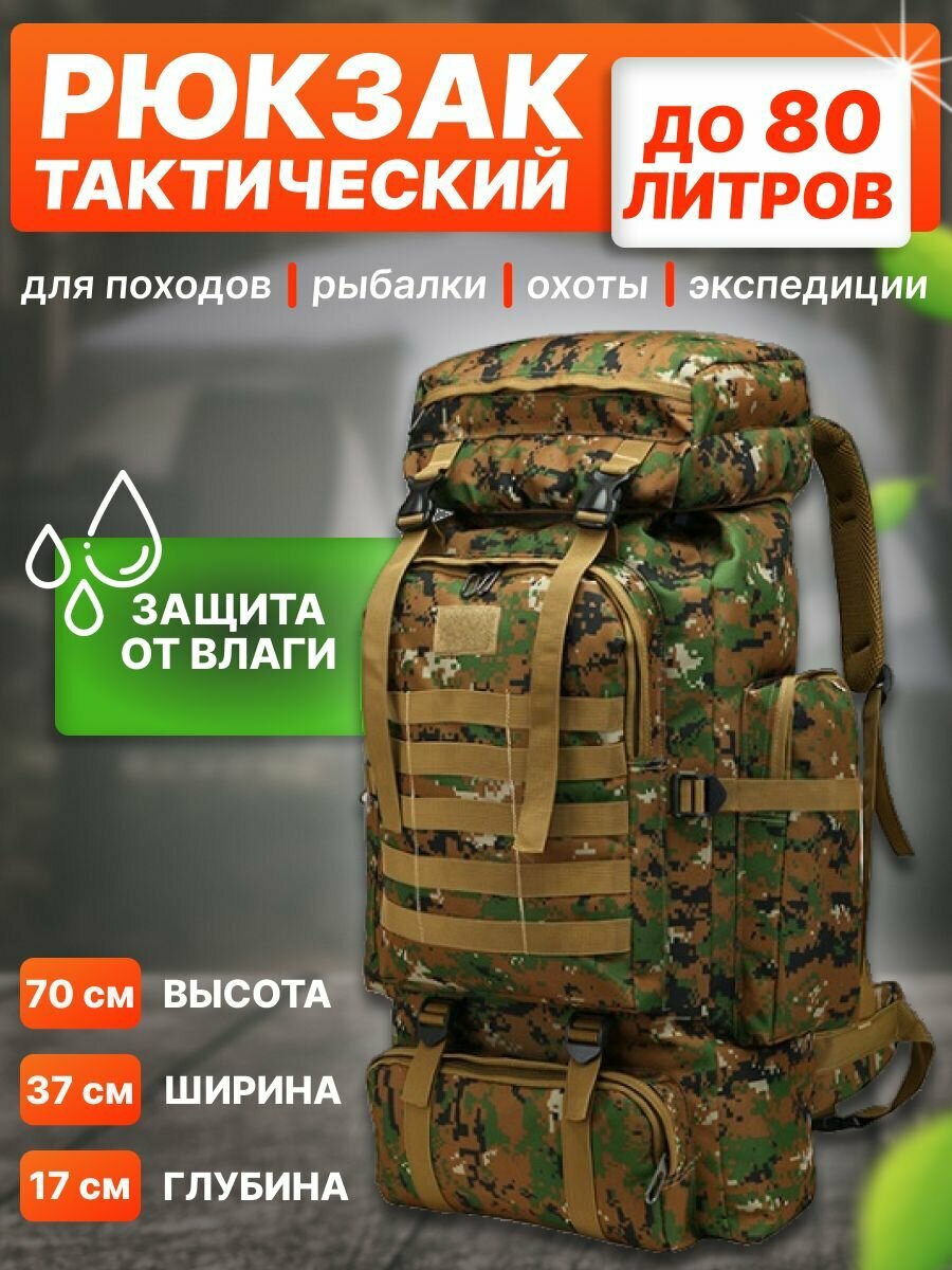 Рюкзак туристический/тактический/80л/для охоты/ рыбалки/военный/походный