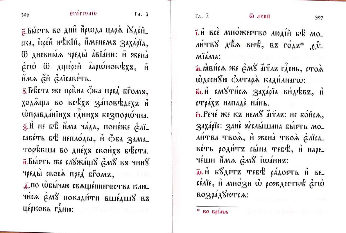 Святое Евангелие, на церковнославянском языке - фото №16