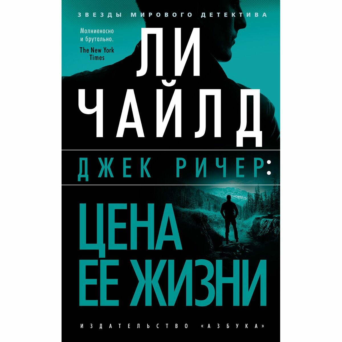 Джек Ричер: Цена ее жизни (Чайлд Ли) - фото №3