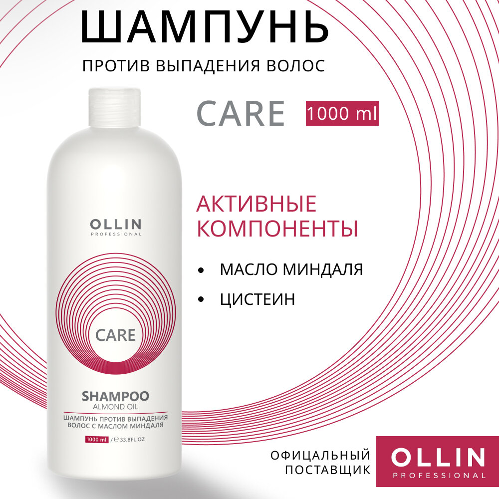 OLLIN CARE Шампунь против выпадения волос с маслом миндаля 1000мл/ Almond Oil Shampoo