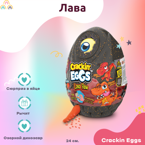 Игрушка Crackin Eggs Игрушка мягкая динозавр 22 см Crackin Eggs в яйце. Серия Лава красный 24 см