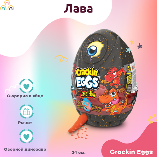 Игрушка Crackin Eggs Игрушка мягкая динозавр 22 см Crackin Eggs в яйце. Серия Лава красный 24 см лава динозавр яйцо кристалл лава дракон искусственная смола коллекционный подарок для детей завоеватель мира домашний декор