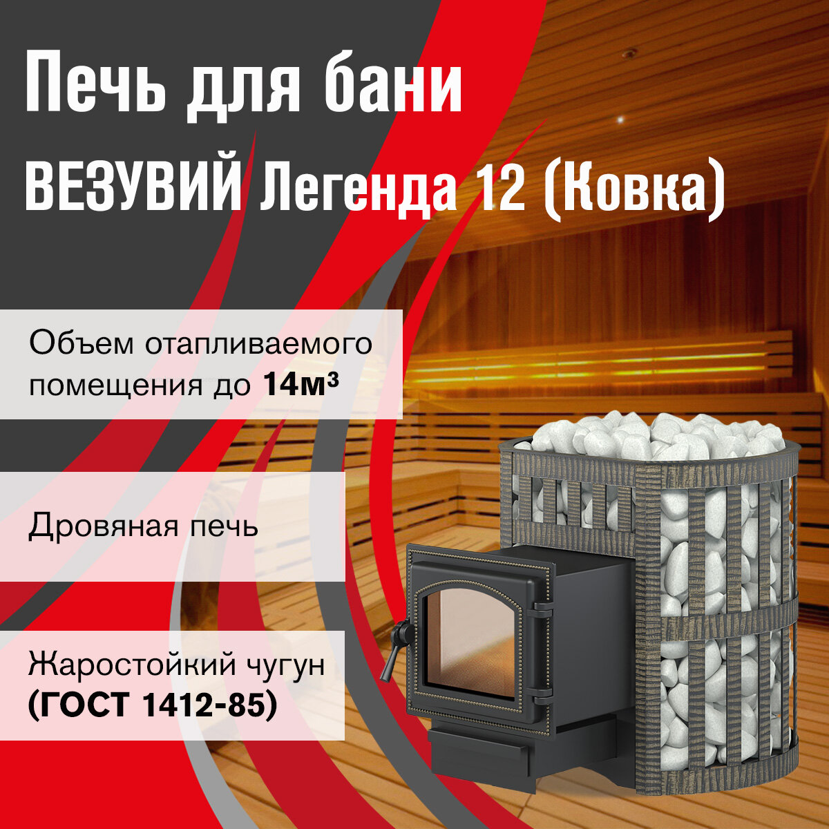 Печь для бани дровяная везувий Легенда Ковка 12 (260) диаметр 115