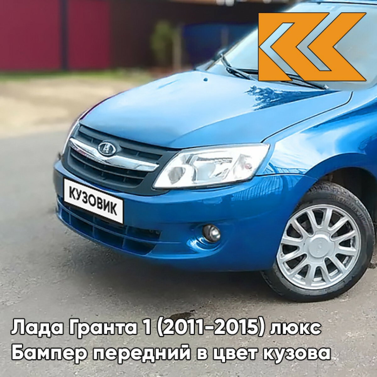 Бампер передний в цвет Лада Гранта 1 (2011-2015) люкс 418 - голубая планета - Синий
