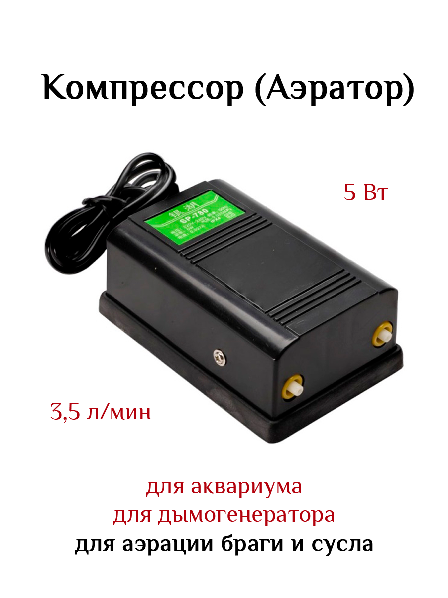 Компрессор воздушный (аэратор) SP-780 (5W, 3,5 л/час) для аквариума, дымогенератора, аэрации браги