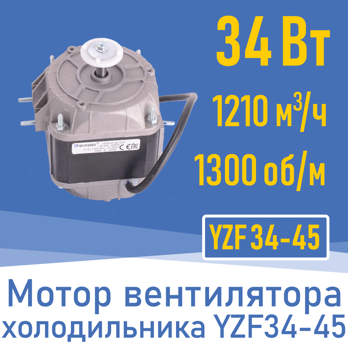 Двигатель вентилятора 34Вт YZ 34-45 / YZF 34-45 (001826)