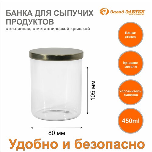 Банка для сыпучих продуктов с металлической крышкой 450ml, ф80х105 мм