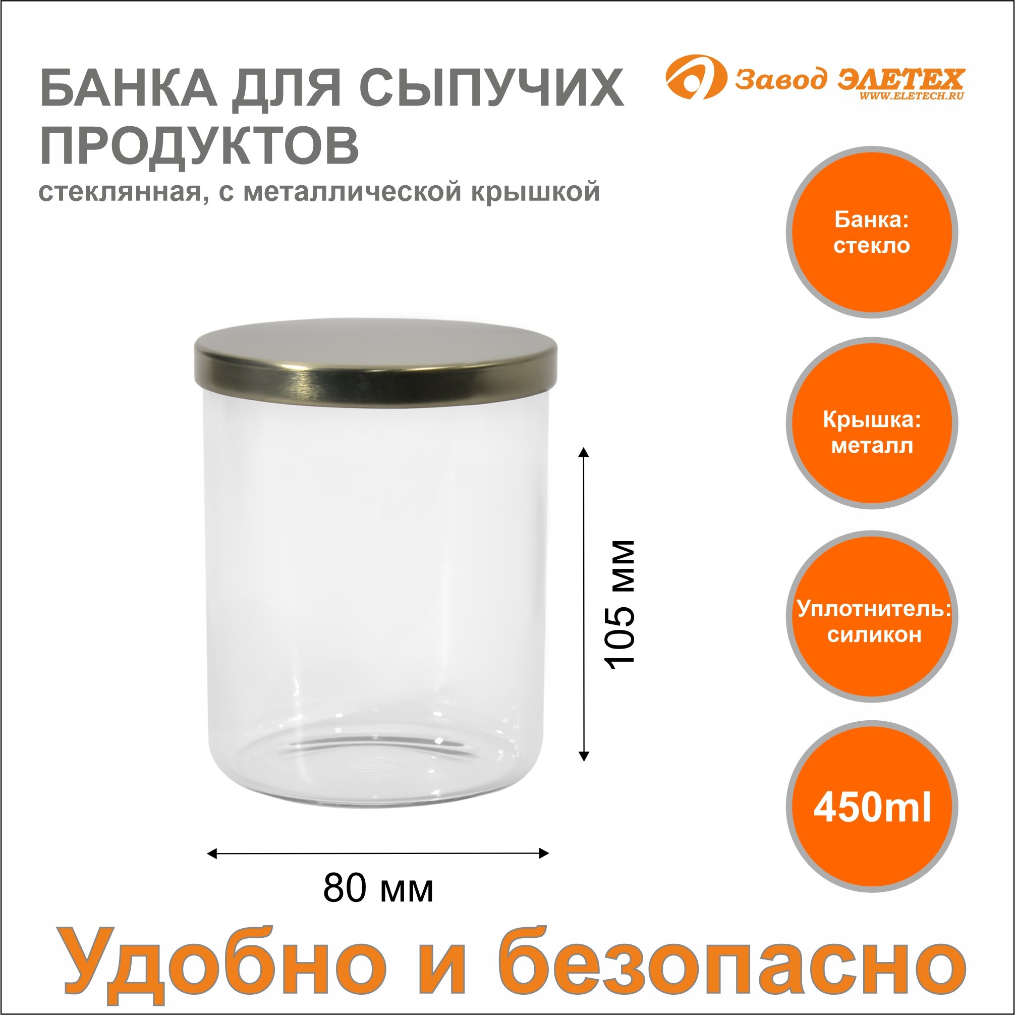 Банка для сыпучих продуктов с металлической крышкой 450ml ф80х105 мм