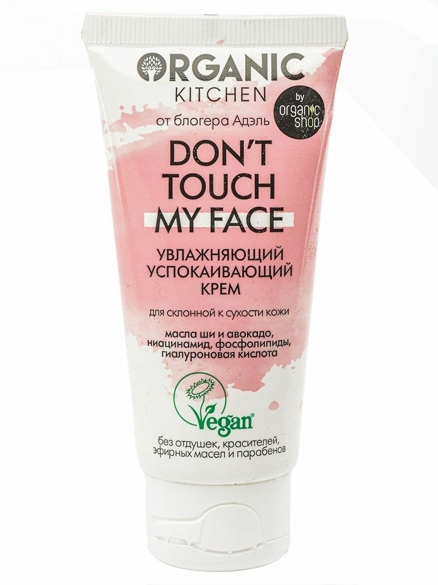 Organic Kitchen   Блогеры   Увлажняющий успокаивающий крем для лица Don t touch my face от блогера Адэль 50 мл