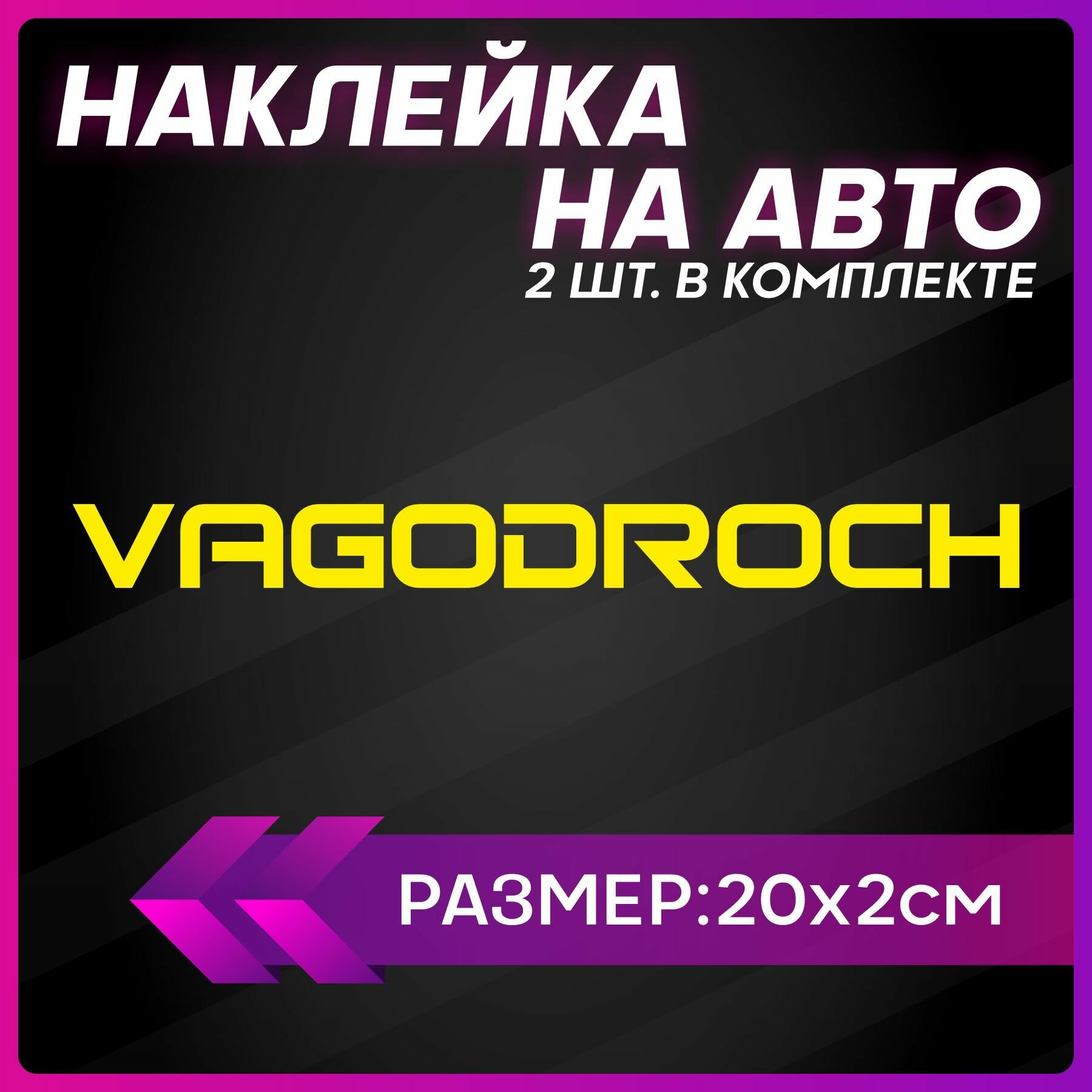 Наклейки на авто стикеры vagodroch вагодроч