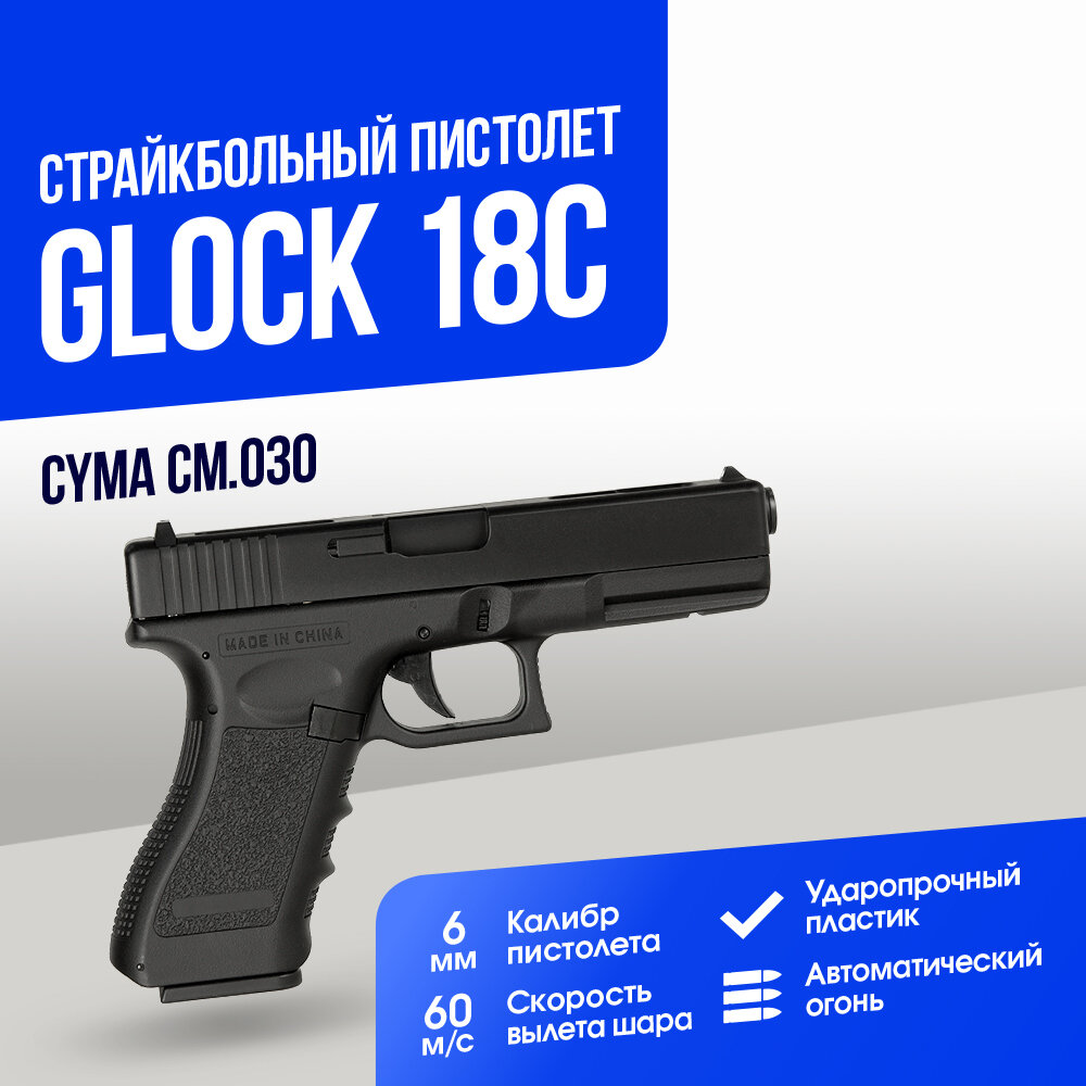 Пистолет Cyma Glock 18C AEP (CM030)