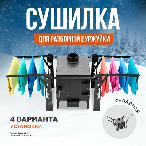 Сушилка для одежды к разборной печи Теплосталь