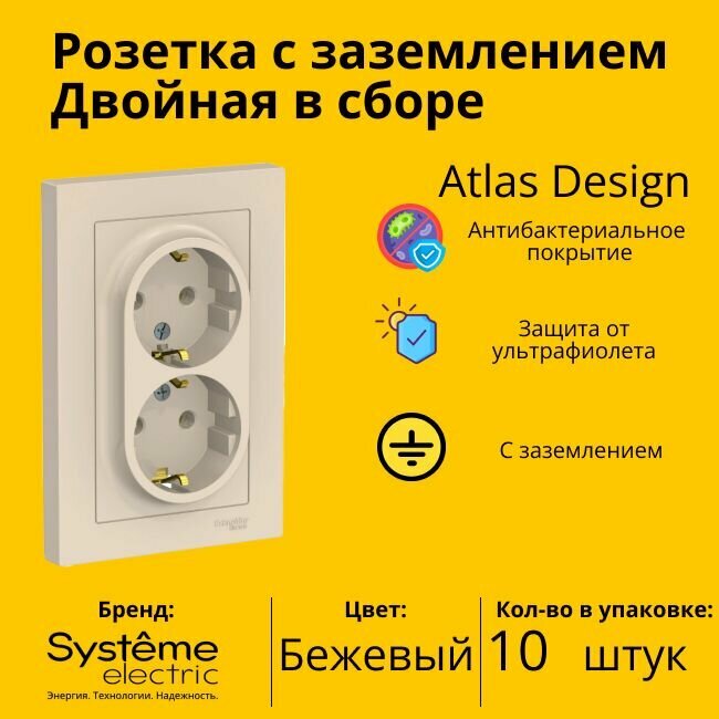 Розетка двухместная Systeme Electric Atlas Design с заземлением, в сборе, Бежевый ATN000224 - 10 шт.