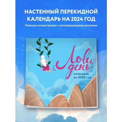 Лови день. Календарь настенный на 2024 год (300х300)