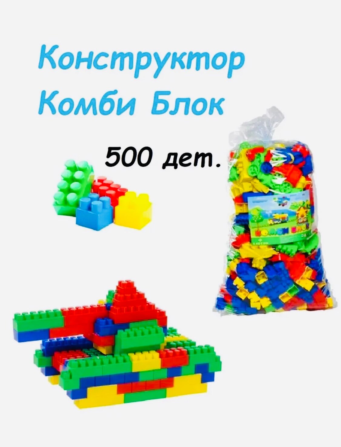 Детский конструктор Комби Блок 500