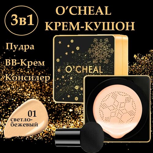 Крем-кушон Ocheal тон 01