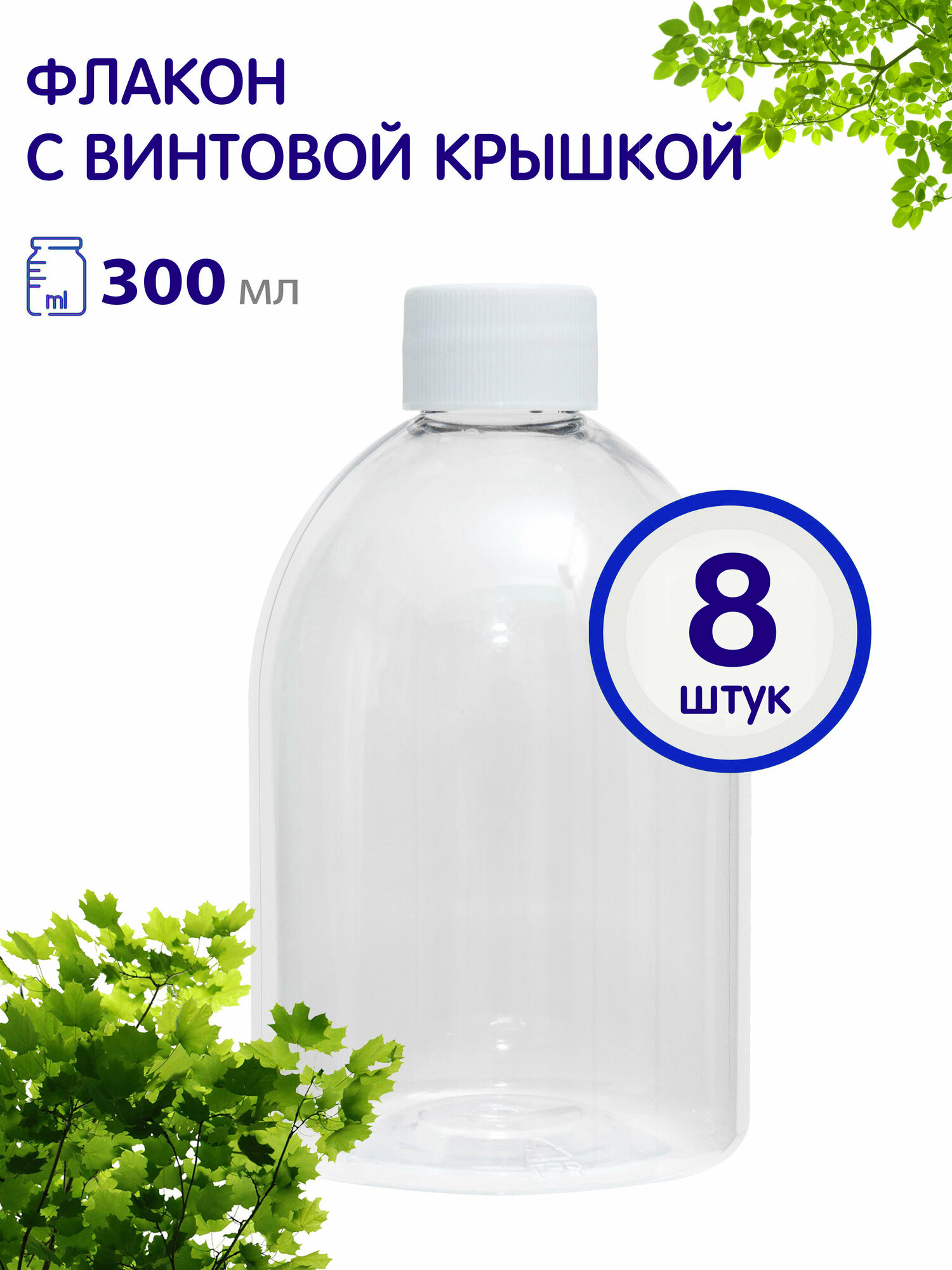 Флакон прозрачный с белой винтовой крышкой, 300 мл, 8 шт.