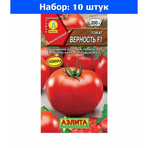Томат Верность F1 10шт Дет Ранн (Аэлита) - 10 пачек семян томат соломон f1 10шт дет ранн евро сем 10 пачек семян