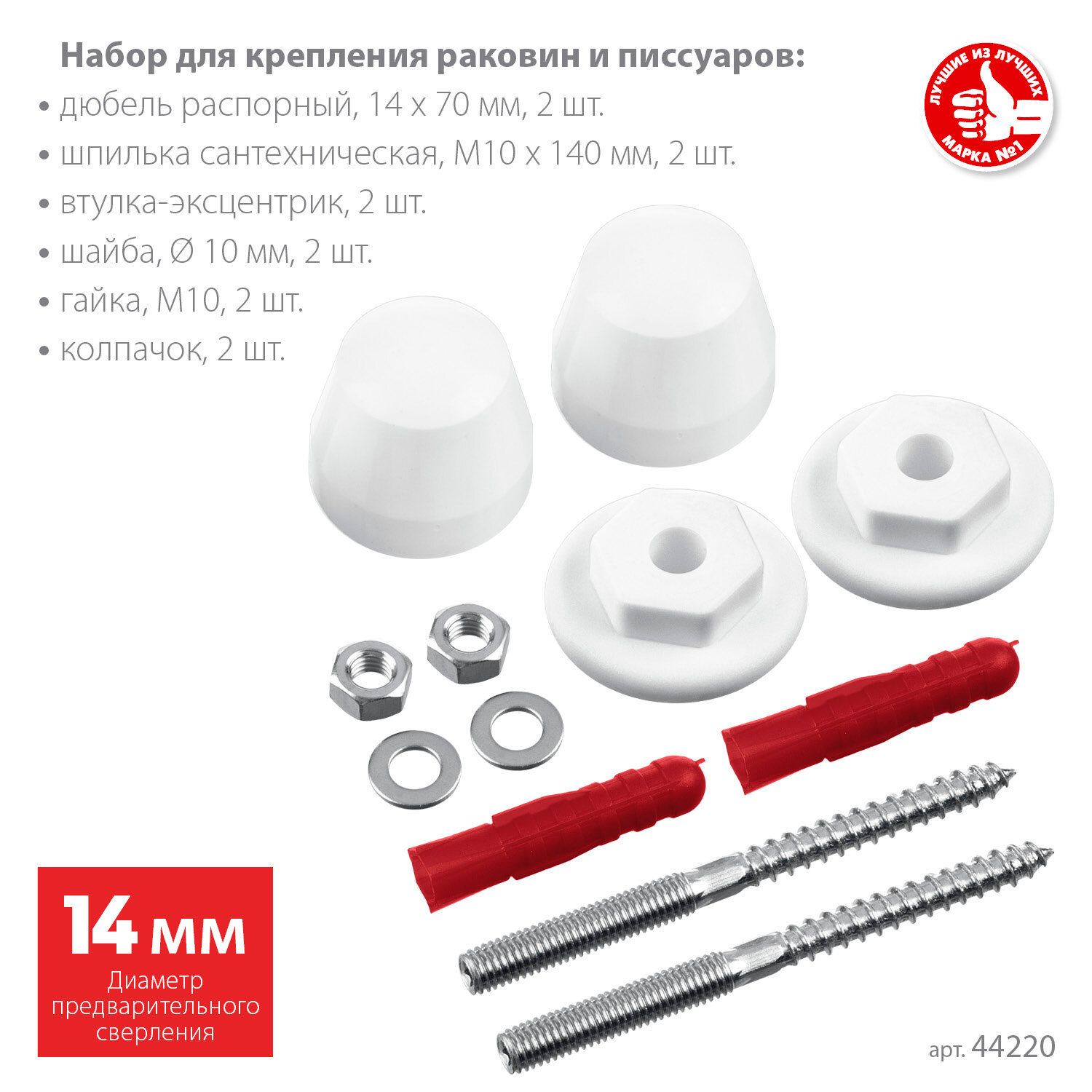 ЗУБР 14 мм белый набор для крепления раковин и писсуаров Профессионал (44220_z01)