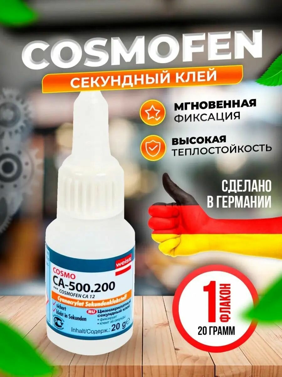 Cosmofen Клей универсальный секундный CA-500.200, 20г