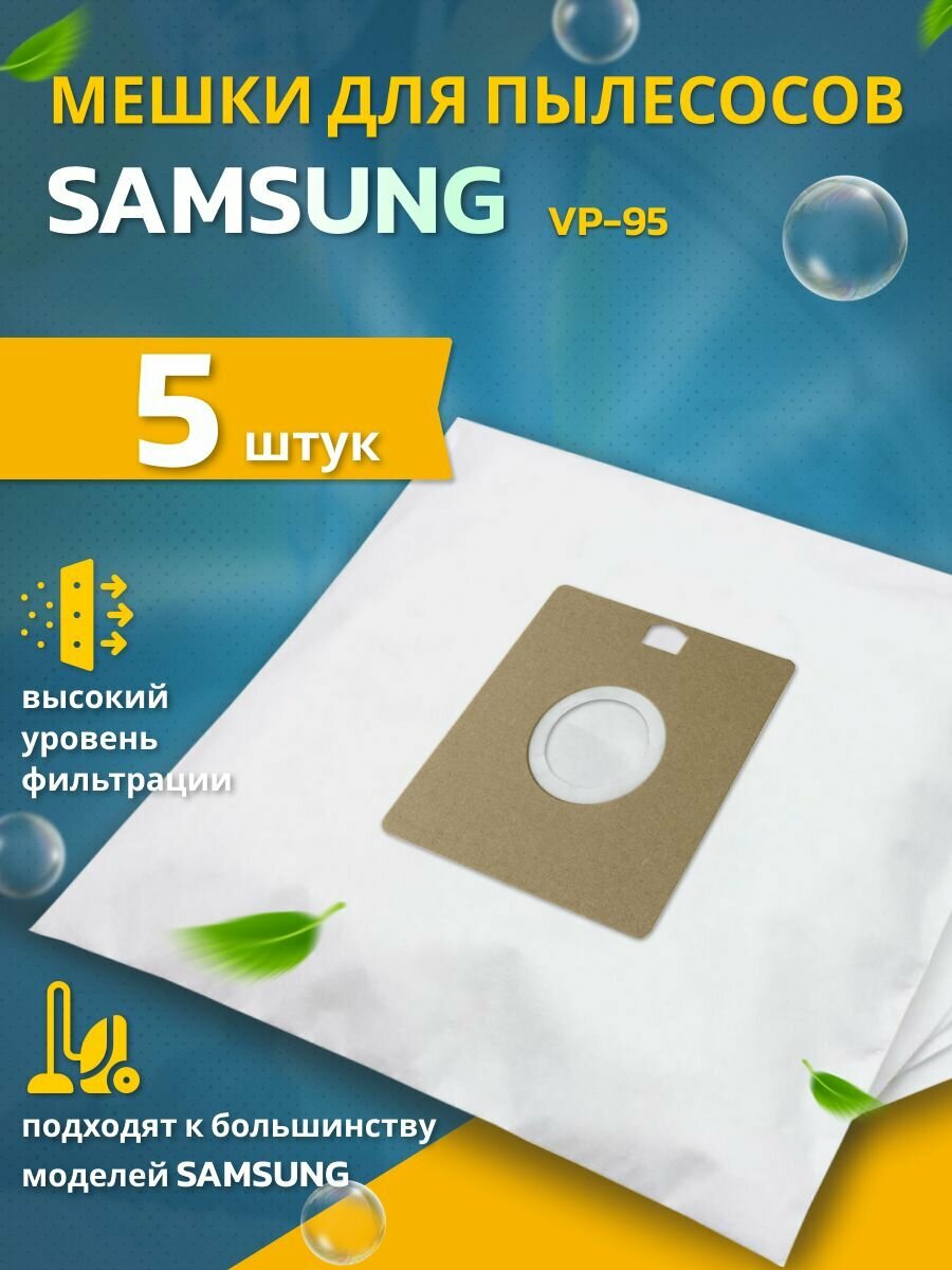 Мешки для пылесоса SAMSUNG пылесборники универсальные 5 шт