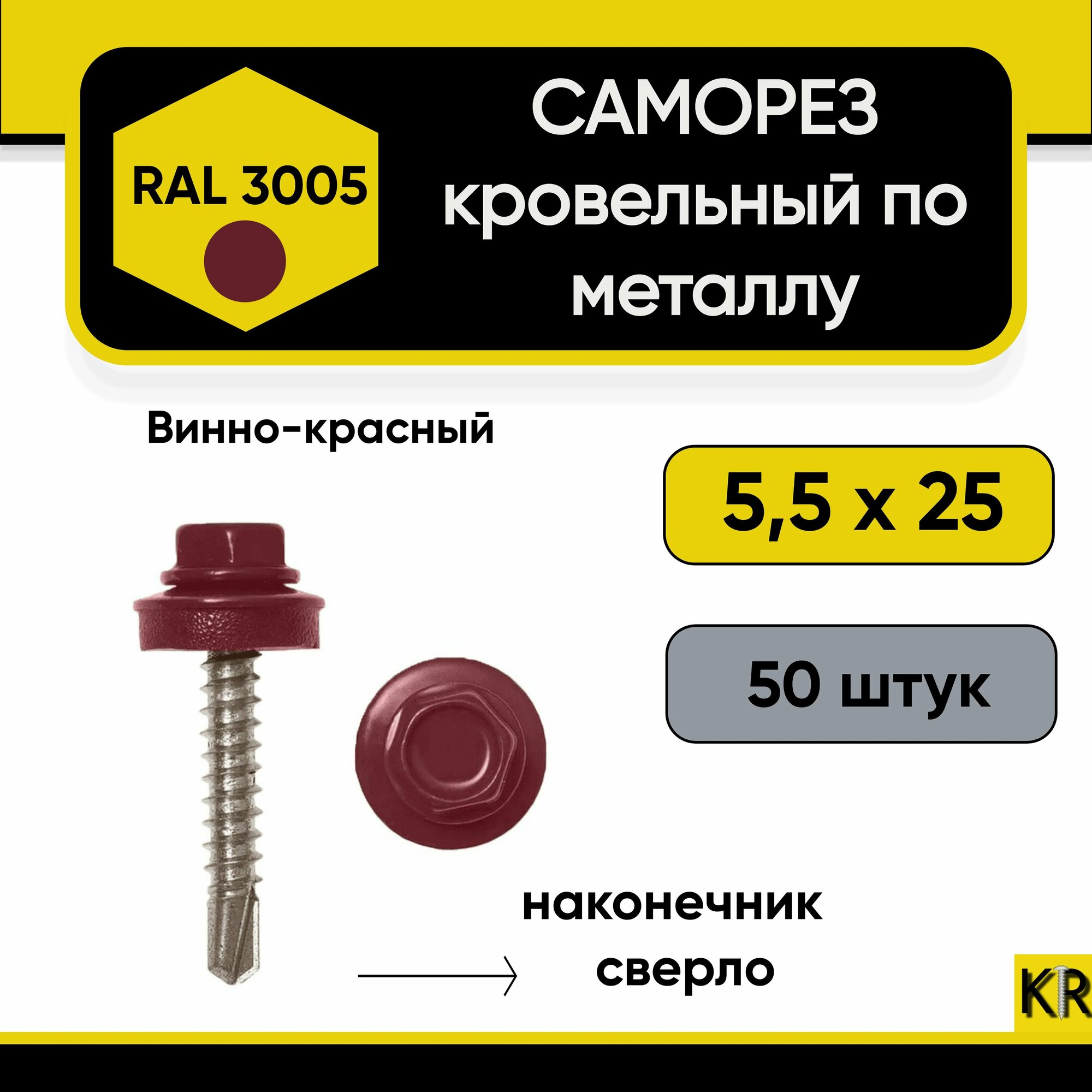 Саморез кровельный 5,5х25 RAL 3005 (Винно-красный) по металлу, 50 штук
