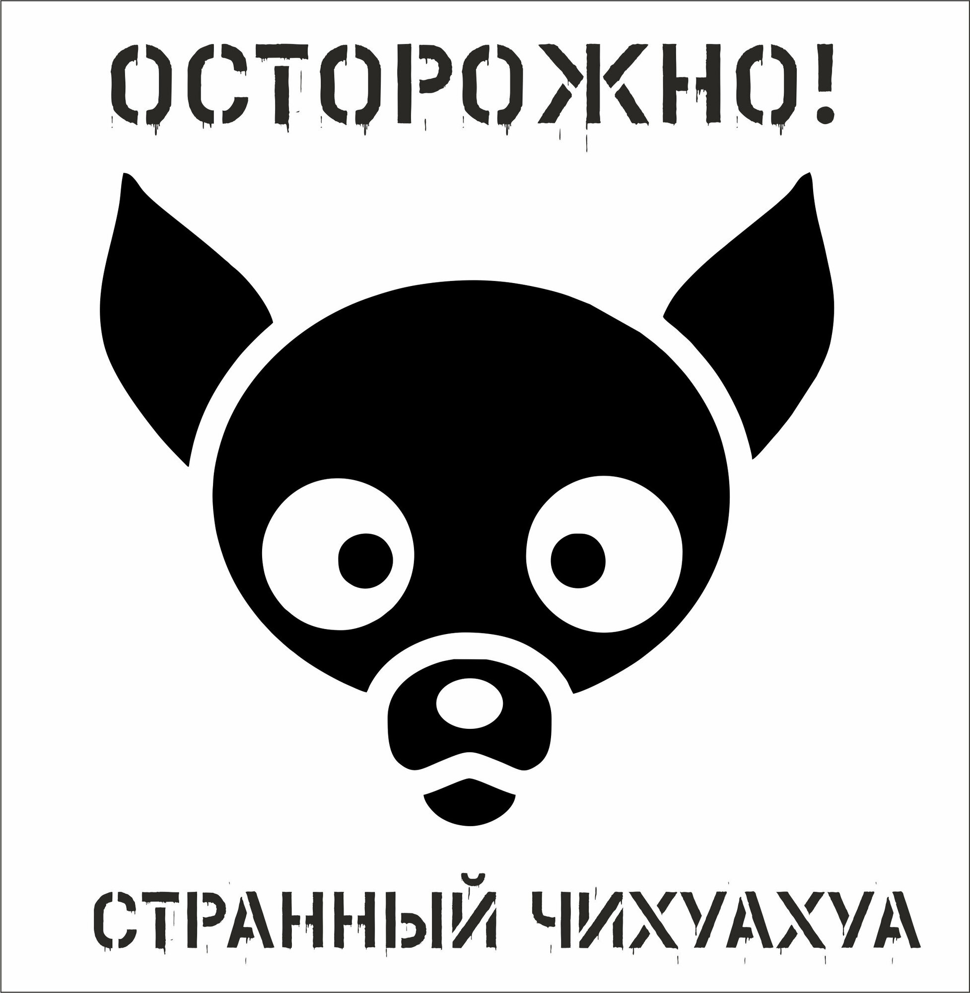 Табличка Осторожно злая собака странный чихуахуа черный 200200мм.