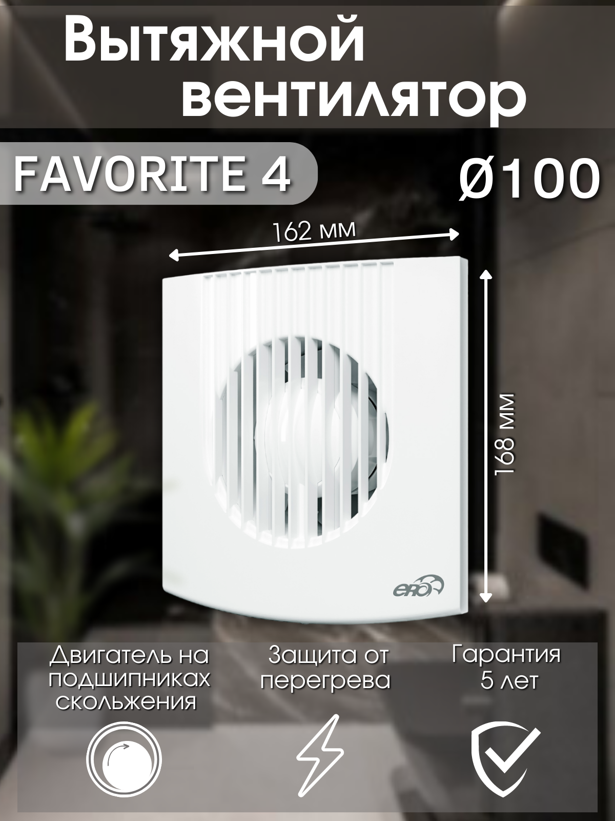 Вытяжной вентилятор 100 ERA FAVORITE 4