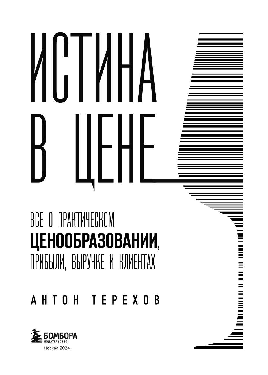 Истина в цене. Все о практическом ценообразовании, прибыли, выручке и клиентах - фото №8