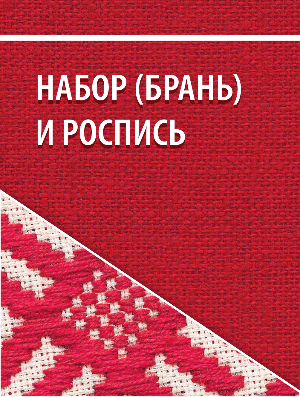 Русская вышивка от А до Я. Базовый курс. 85 техник, стежков, мотивов, сюжетов + 20 народных орнаментов - фото №14