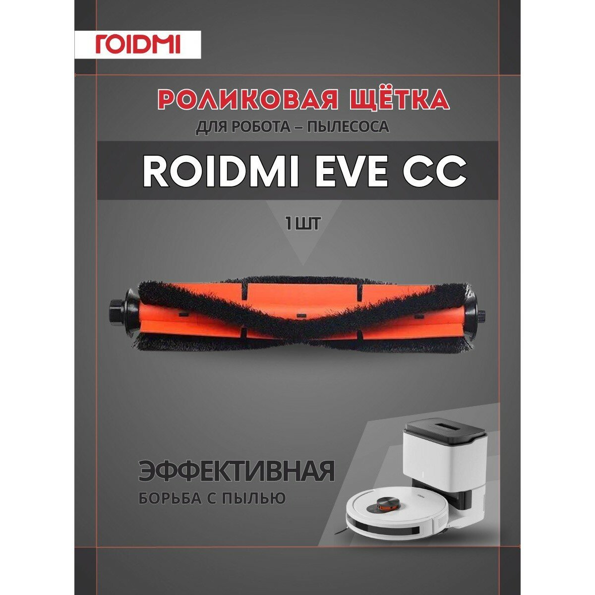 Оригинальная турбо-щетка ROIDMI для робота-пылесоса ROIDMI EVE CC, оранжевый