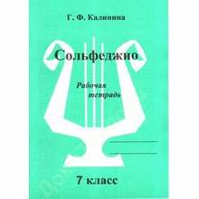 Сольфеджио. Рабочая тетрадь. 7 Класс.