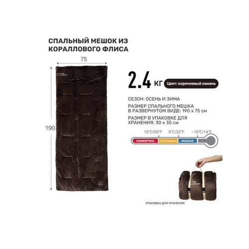 Спальный Мешок MOBI GARDEN Коралловый Флис Цвет - коричневый камень 7000₽