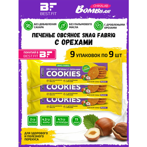 фото Snaq fabriq, печенье овсяное без сахара, 9 уп по 9шт (180г) (с орехами)