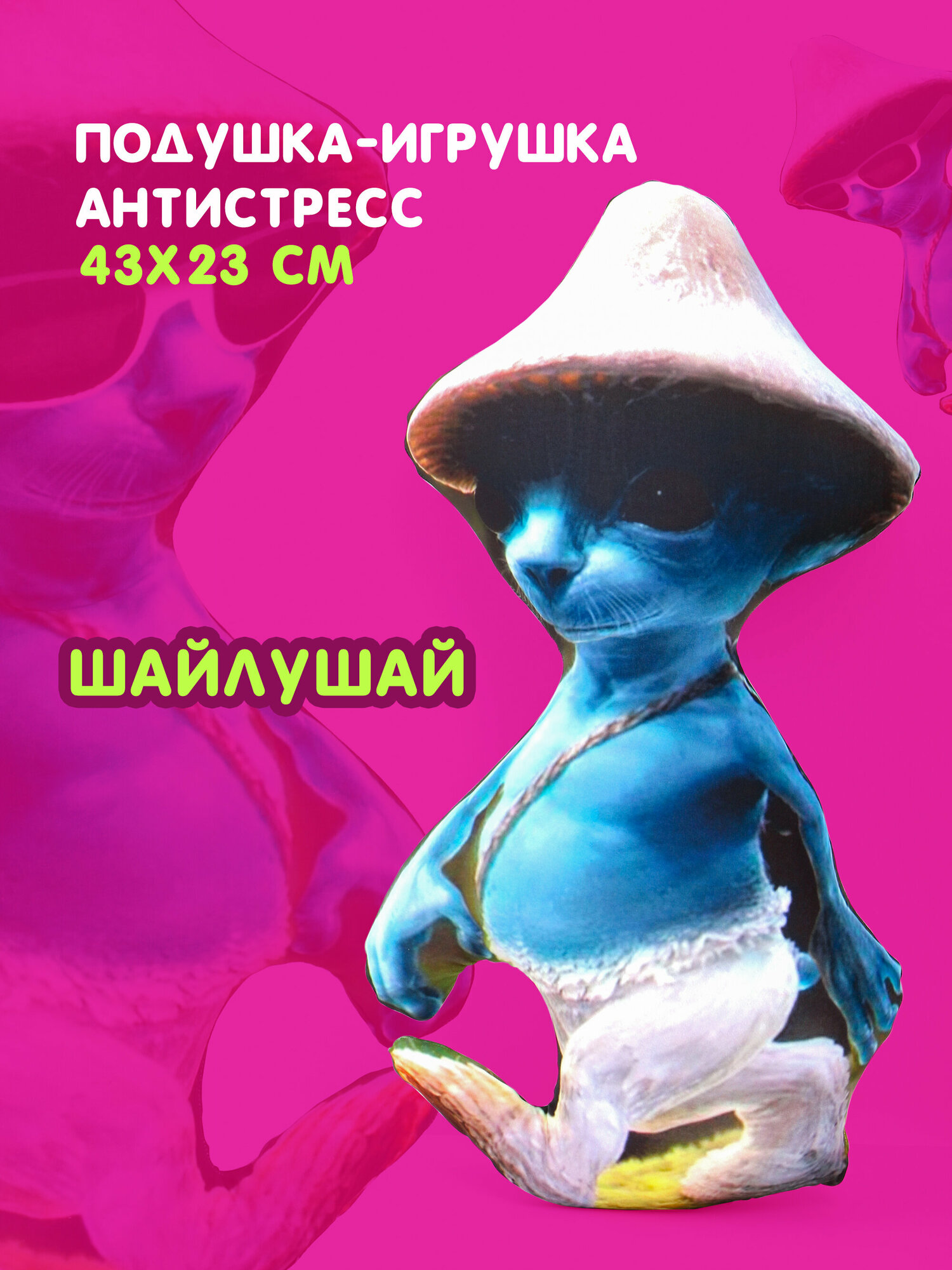 Игрушка-антистресс смурф кот "Шайлушай" мем — фото 1
