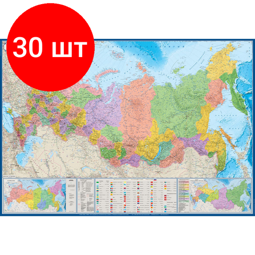 Комплект 30 штук, Настенная карта РФ политико-административная 1:5.5млн, 1.57х1.05м. комплект 5 штук настенная карта рф политико административная 1 5 5млн 1 58х1 18м