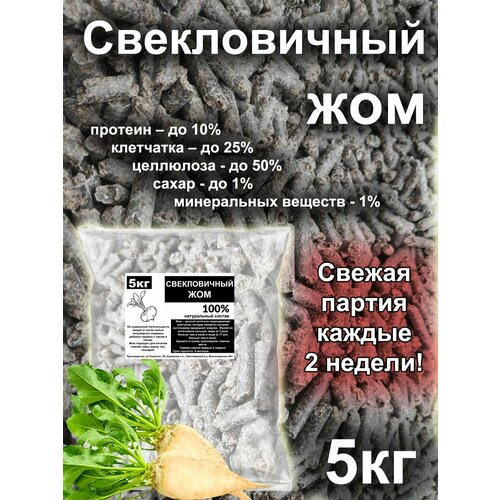 Свекловичный жом 5кг