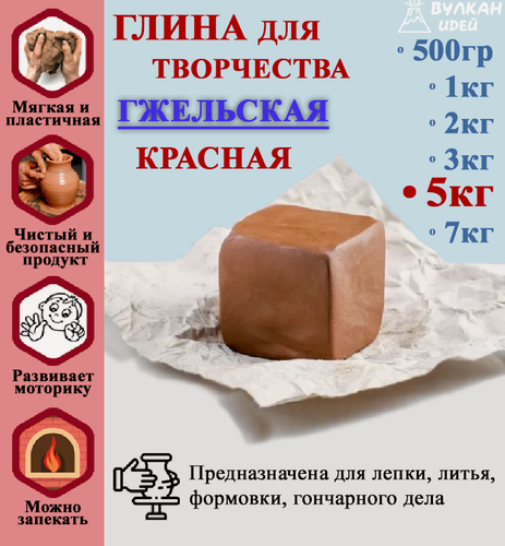 Изображение товара Гжельская глина для лепки. Гончарная красная, натуральная, подходит для обжига. Рукоделие и скульптурная лепка для детей. 5000 гр (5 кг)