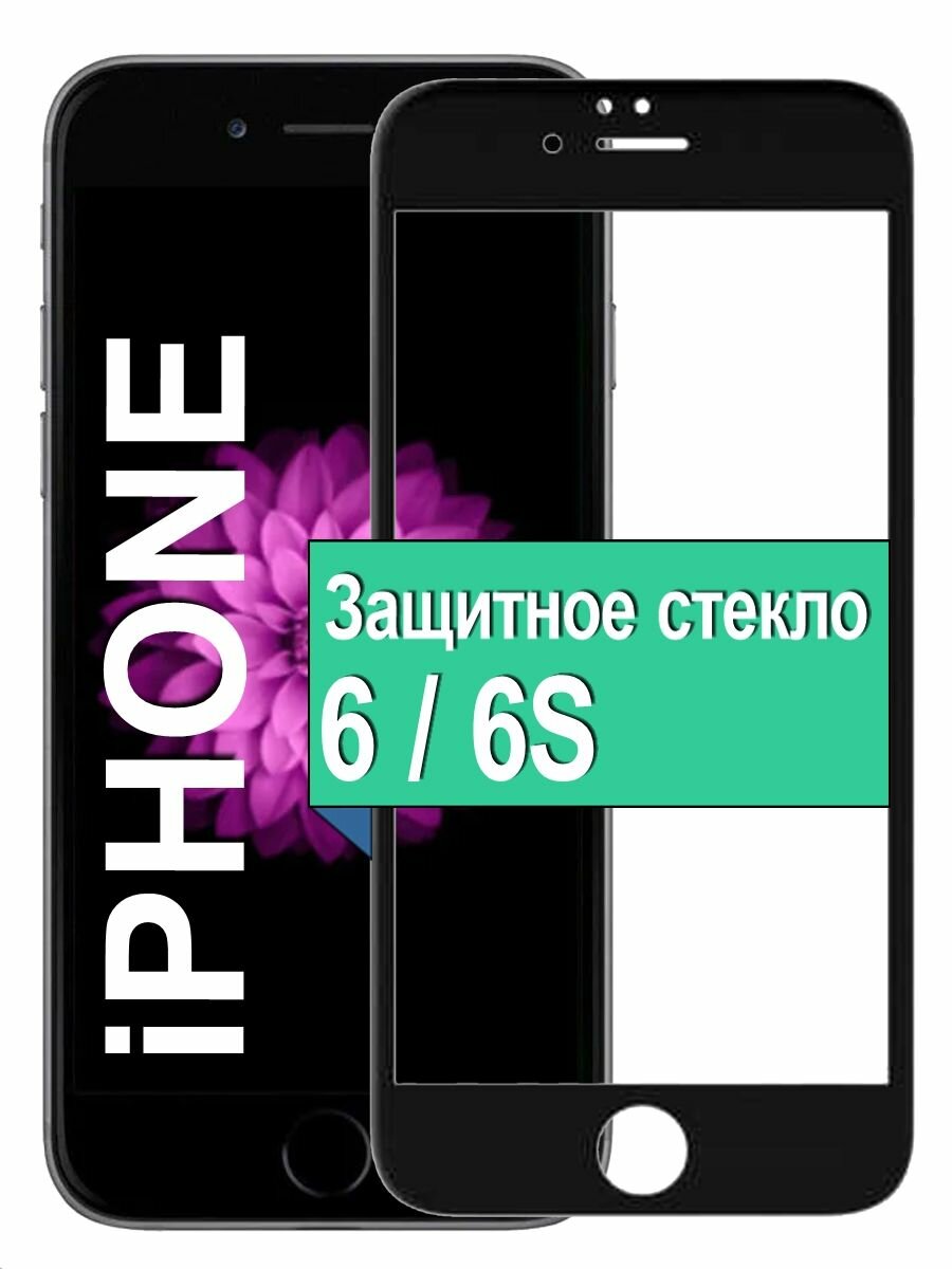 Защитное стекло 10D / 9D для Apple iPhone 6 / 6S с рамкой, черный