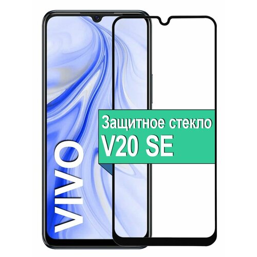 Защитное стекло для Vivo V20 SE с рамкой, черный защитное стекло для vivo v20 se