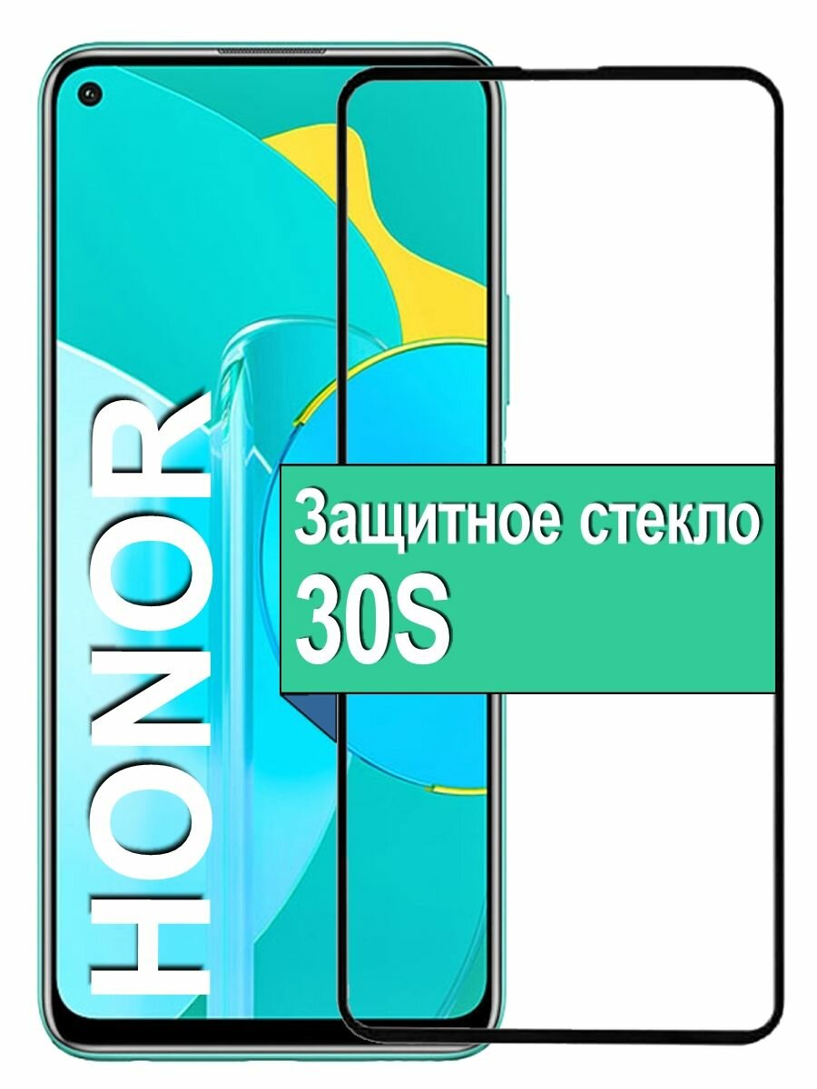Защитное стекло для Huawei Honor 30S с рамкой, черный