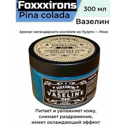 Вазелин Vaseline Pina colada300 мл, для татуировки