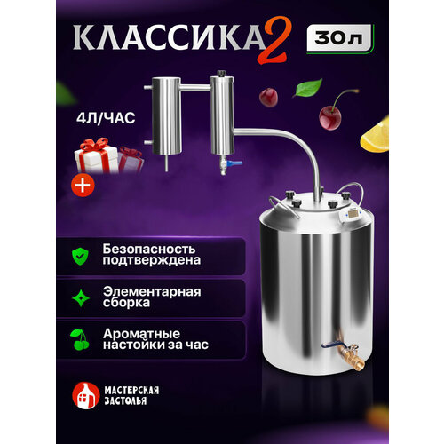 Самогонный аппарат КЛАССИКА-2 2024 30л Мастерская застолья 17486₽