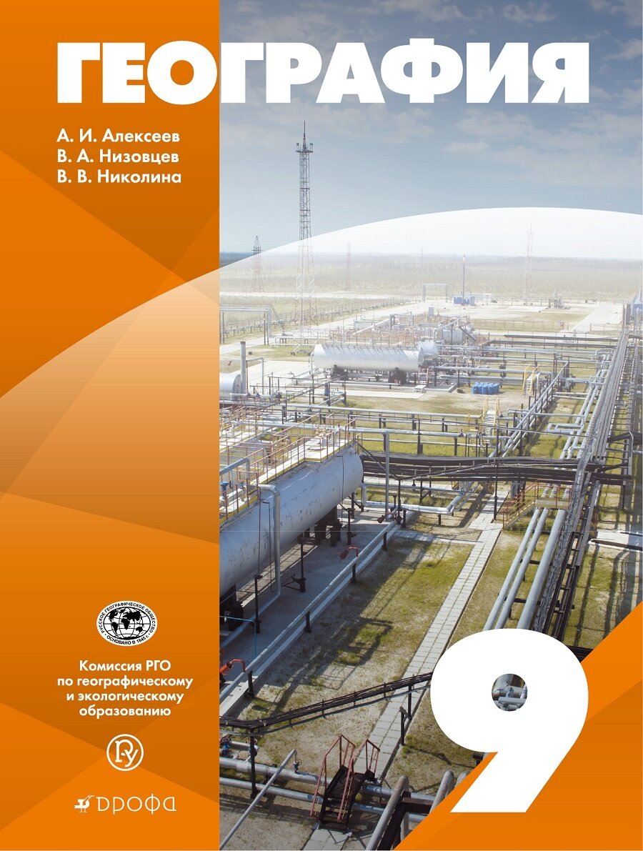 Алексеев. География России 9 класс Учебник. (УМК Классическая география)/Николина В. В, Низовцев В. А